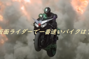 【仮面ライダー】一番速いバイクは？