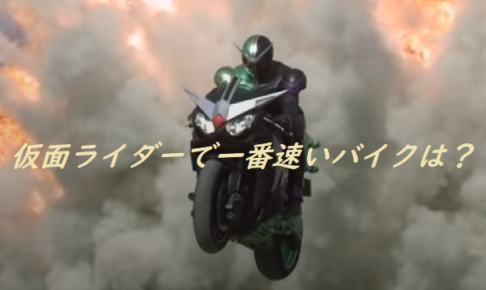【仮面ライダー】一番速いバイクは？